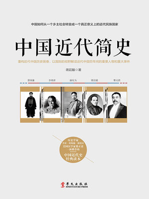 cover image of 中国近代简史